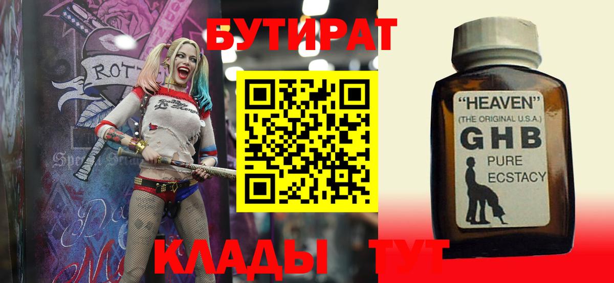 БУТИРАТ бутандиол  Вход с VPN  Железногорск 