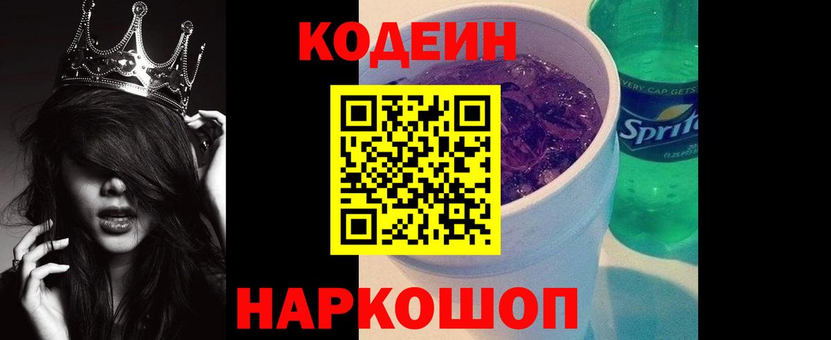 Железногорск  Codein напиток Lean (лин)  Codein Purple Drank  Вход с VPN 